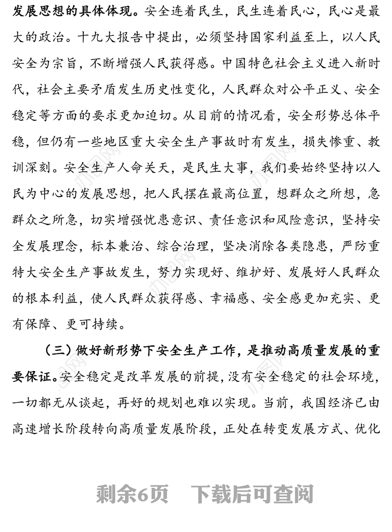 树立安全发展理念坚决遏制重特大安全事故-安全生产月党课讲稿