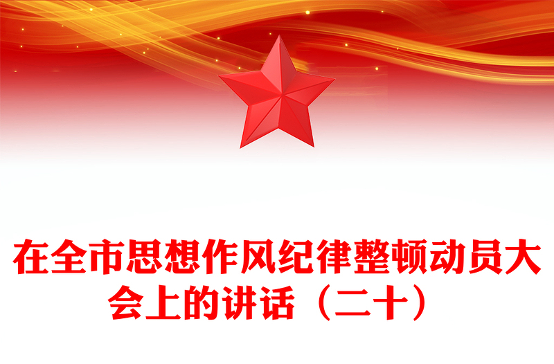 在全市思想作风纪律整顿动员大会上的讲话（二十）