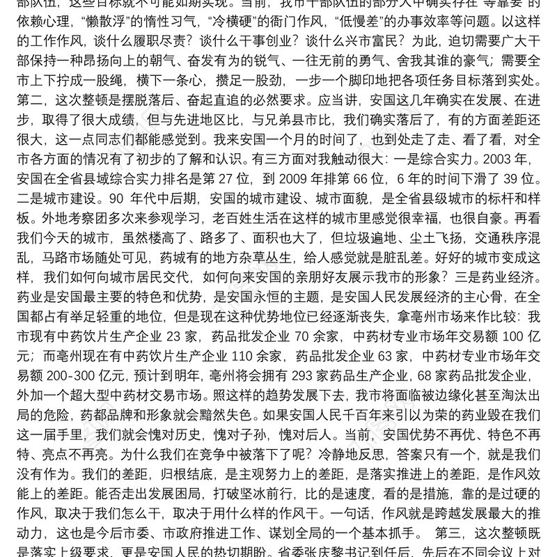 在全市思想作风纪律整顿动员大会上的讲话（二十）