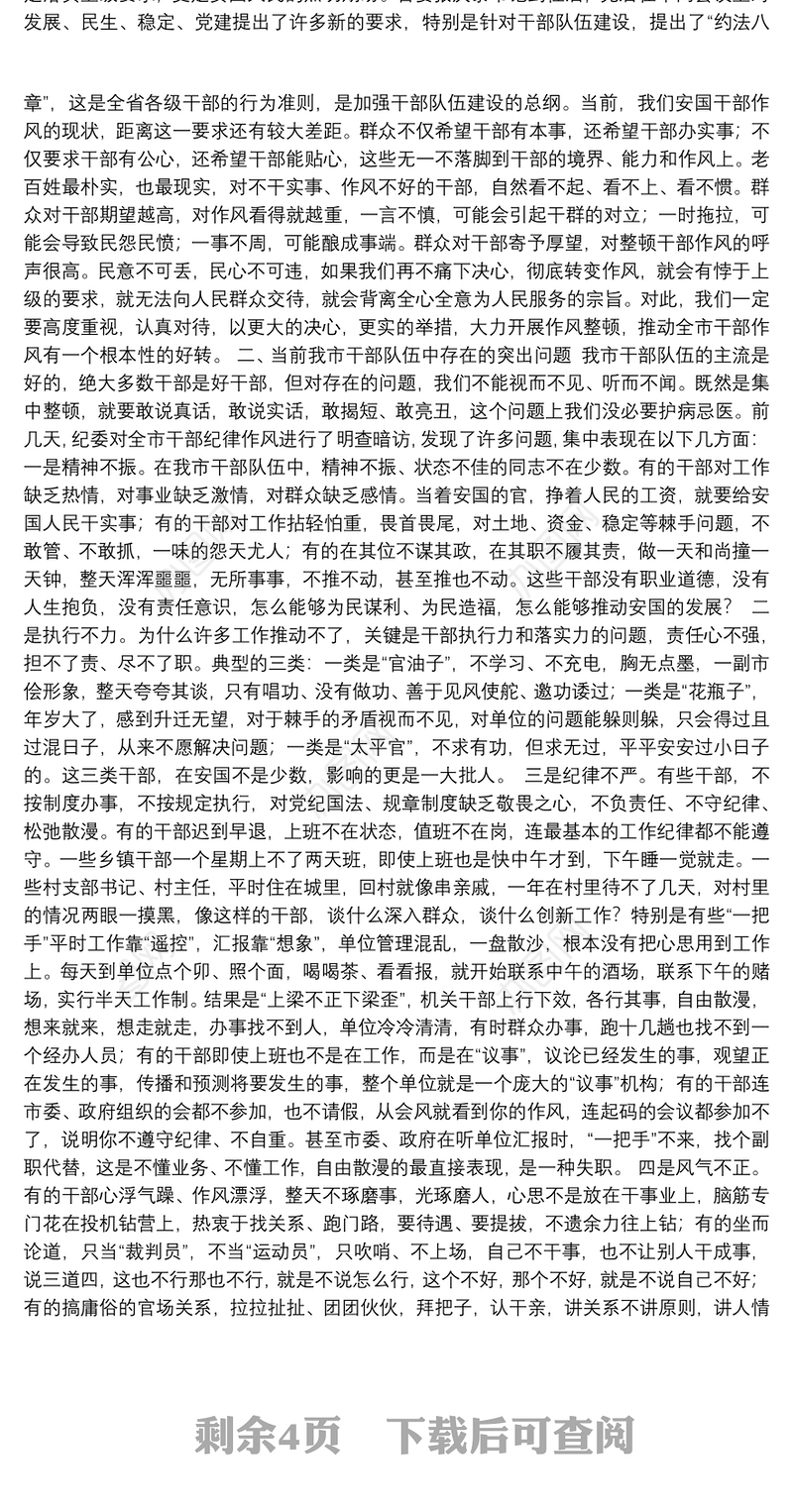 在全市思想作风纪律整顿动员大会上的讲话（二十）