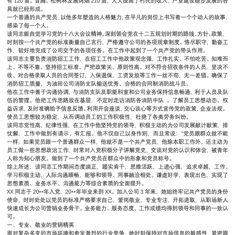 优秀共产党员推荐表主要事迹 基层优秀党员推荐表主要事迹