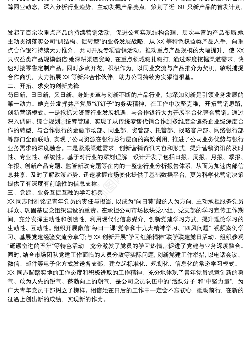 优秀共产党员推荐表主要事迹 基层优秀党员推荐表主要事迹