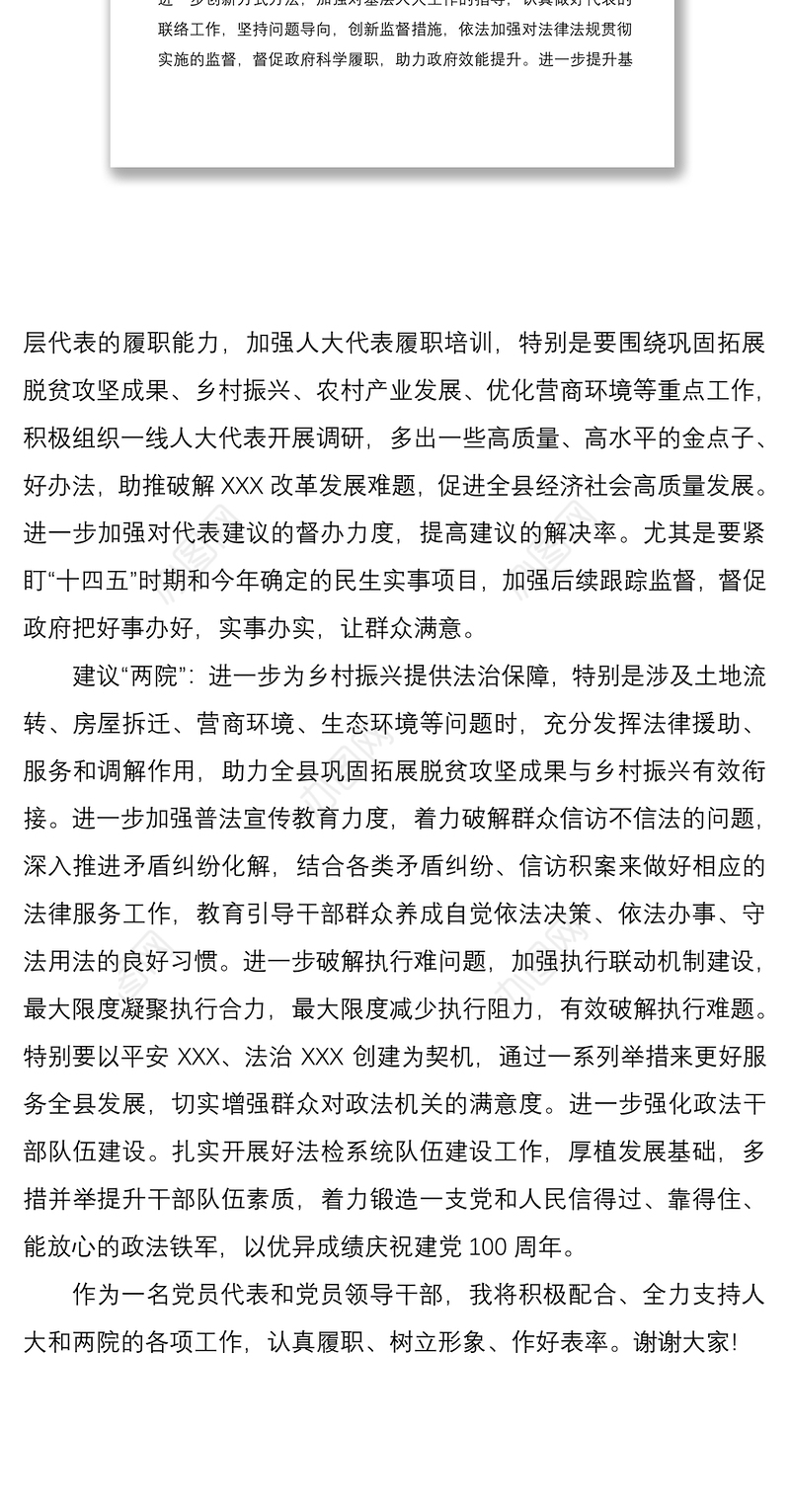 2021人大代表分组讨论发言提纲（人大、两院工作报告）