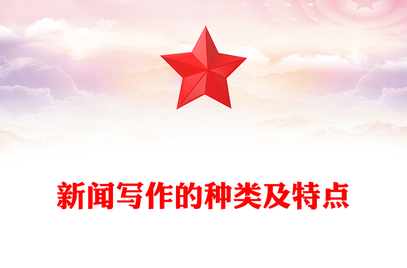 新闻写作的种类及特点