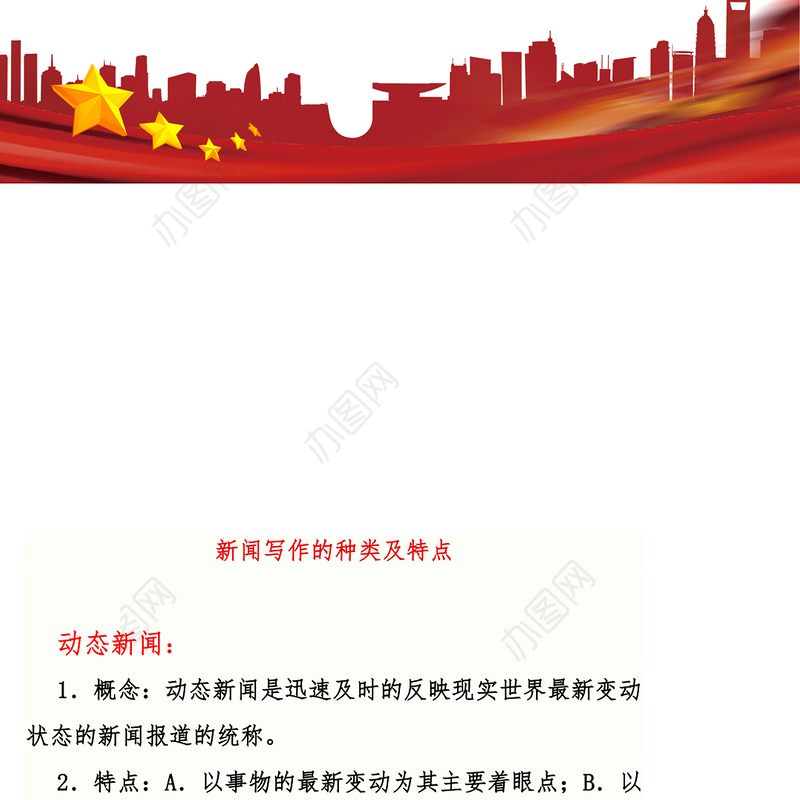 新闻写作的种类及特点