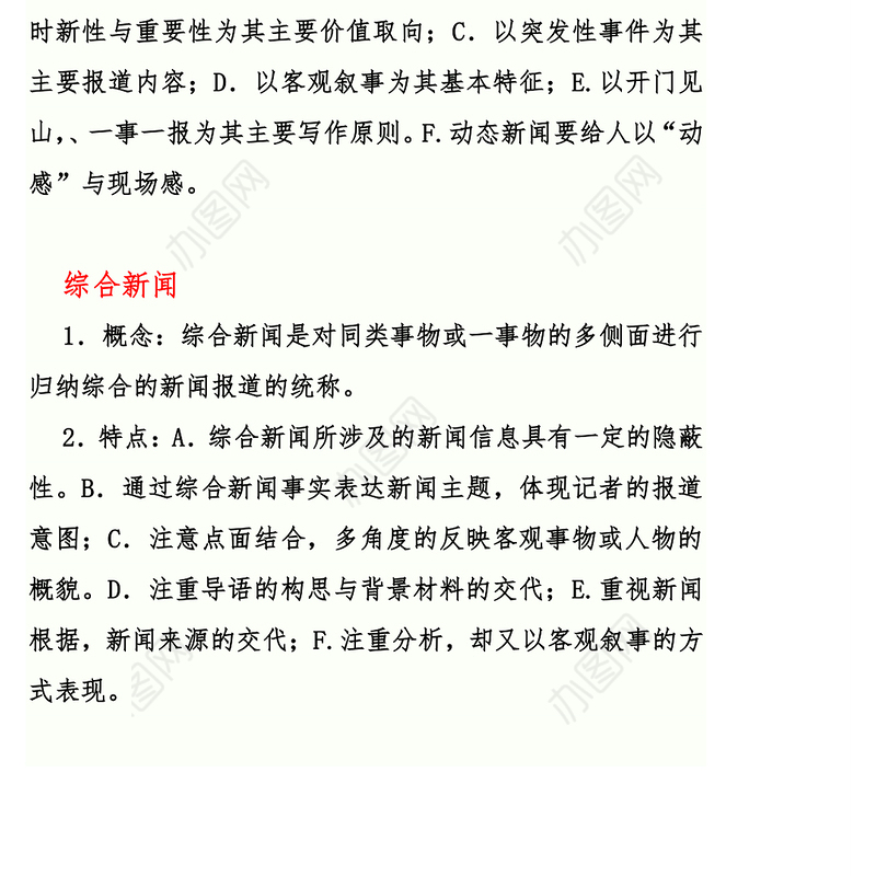 新闻写作的种类及特点