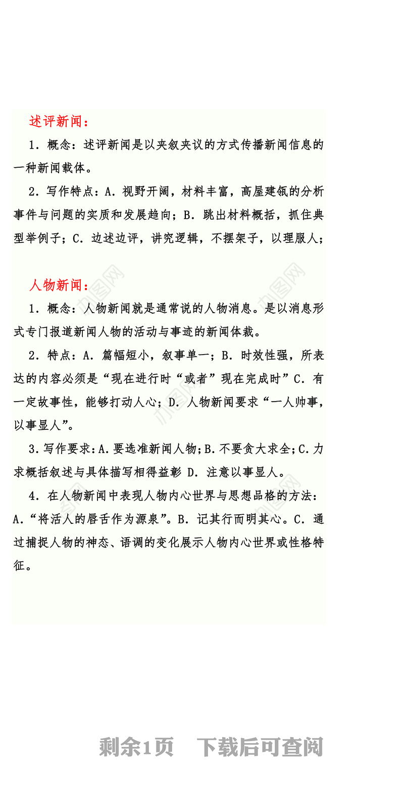 新闻写作的种类及特点
