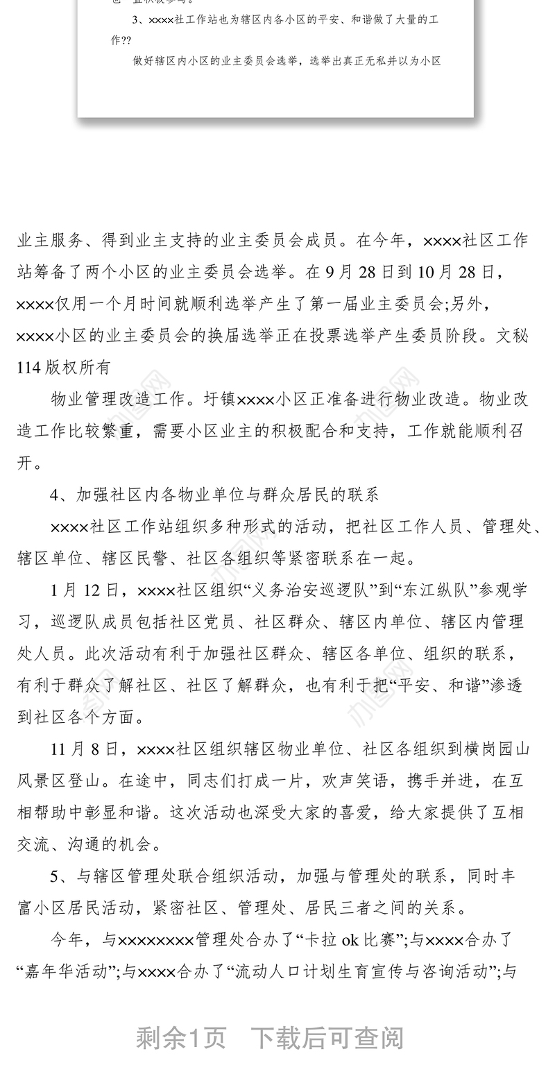 2021“平安和谐”社区物业管理工作总结