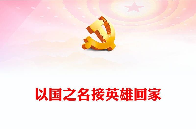 以国之名接英雄回家PPT红色肃穆第十批25位在韩中国人民志愿军烈士遗骸归国课件(讲稿)