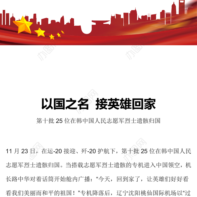以国之名接英雄回家PPT红色肃穆第十批25位在韩中国人民志愿军烈士遗骸归国课件(讲稿)