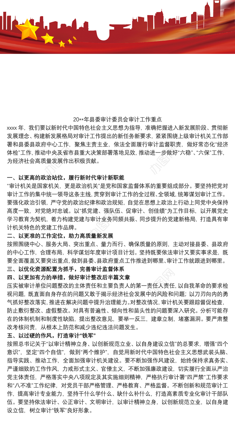 20xx年县委审计委员会审计工作重点