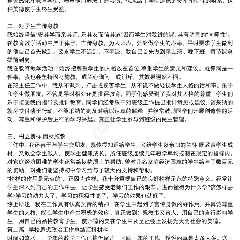 学校思想政治工作总结汇报材料范文(通用10篇)