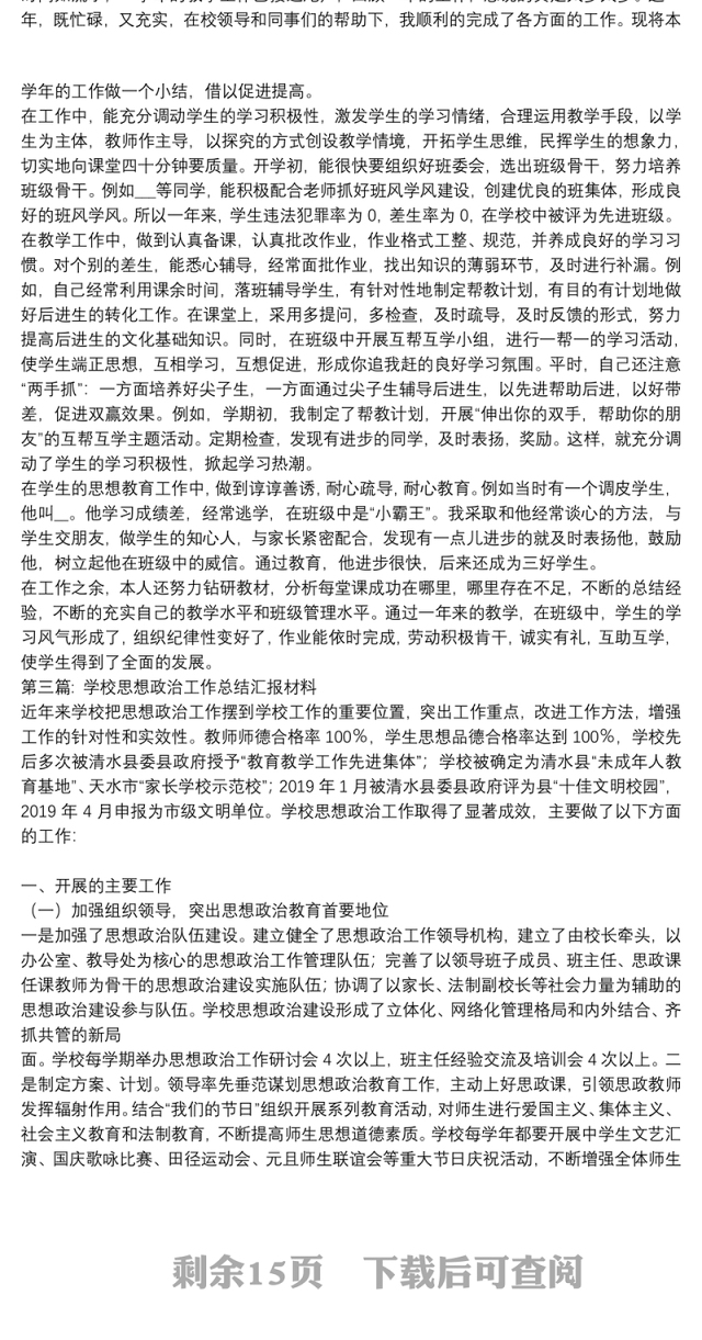学校思想政治工作总结汇报材料范文(通用10篇)