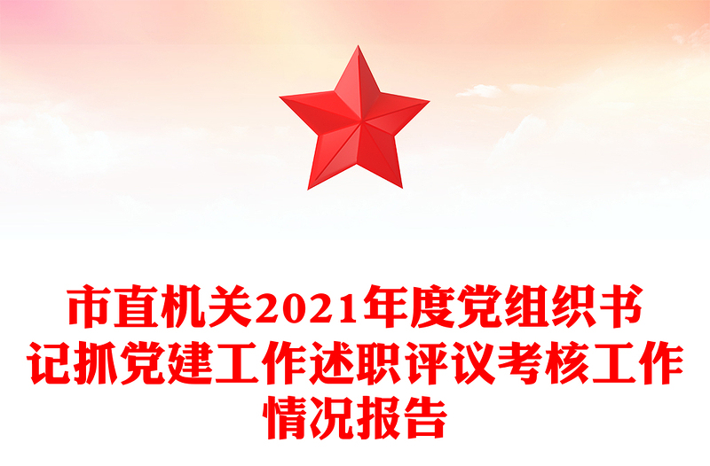 市直机关2021年度党组织书记抓党建工作述职评议考核工作情况报告