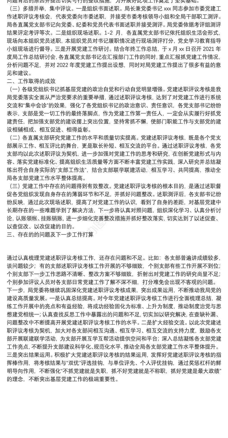 市直机关2021年度党组织书记抓党建工作述职评议考核工作情况报告