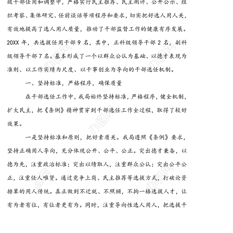 局干部选拔任用工作情况报告工作报告