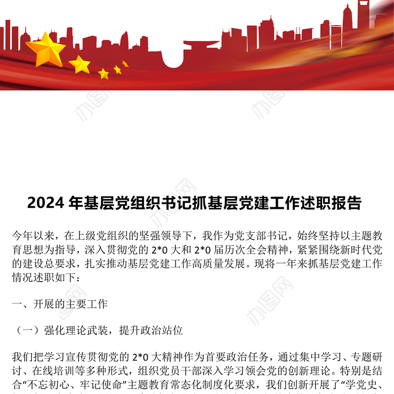 2024年基层党组织书记抓基层党建工作述职报告