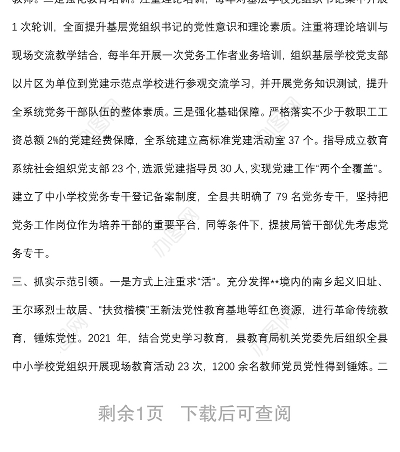 中小学校党建汇报提纲