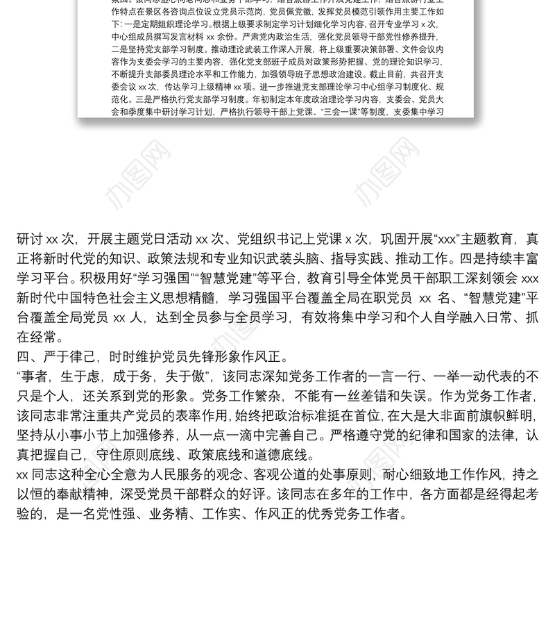 国企公司优秀党务工作者事迹材料