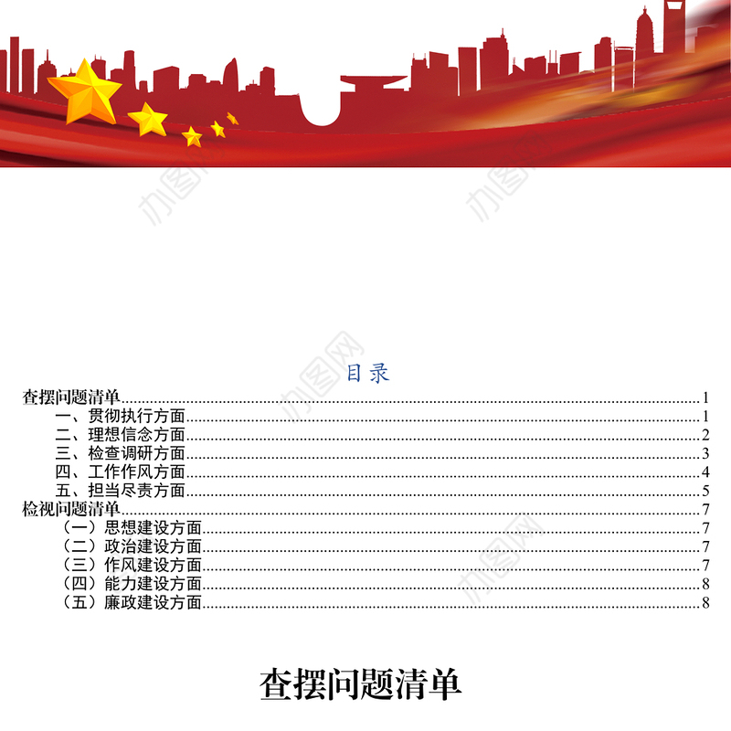 查摆问题和检视问题清单问题整改清单