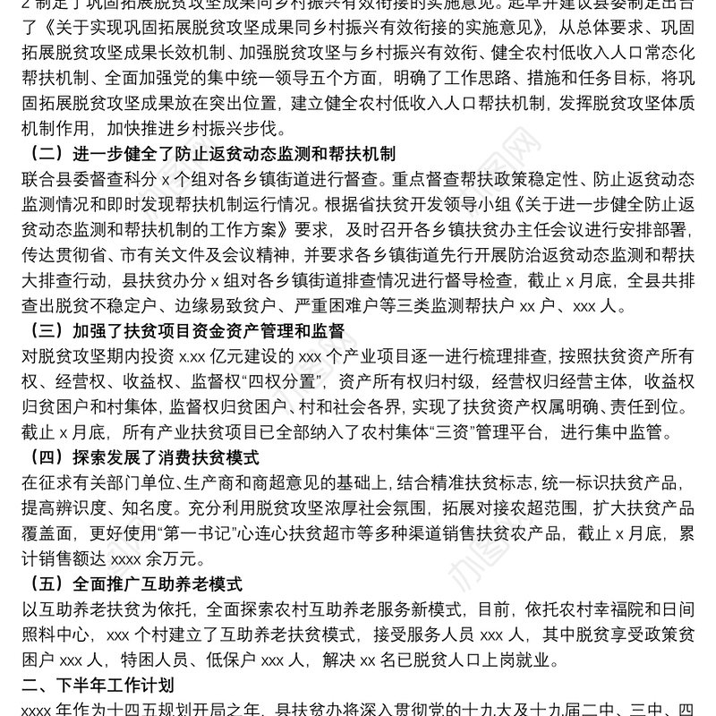 乡村振兴局关于20xx年上半年工作总结和下半年工作计划范文