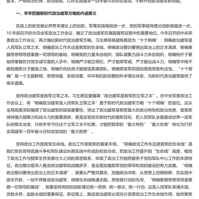 全面准确领会新时代政治建军方略PPT党政风深入推进政治建军党课课件(讲稿)