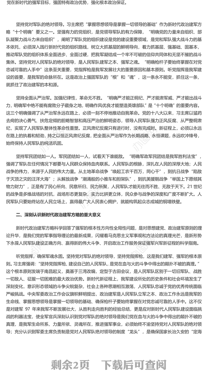 全面准确领会新时代政治建军方略PPT党政风深入推进政治建军党课课件(讲稿)