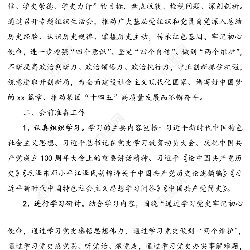 党支部党史学习教育专题组织生活会实施方案范文