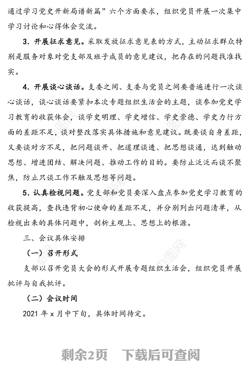 党支部党史学习教育专题组织生活会实施方案范文