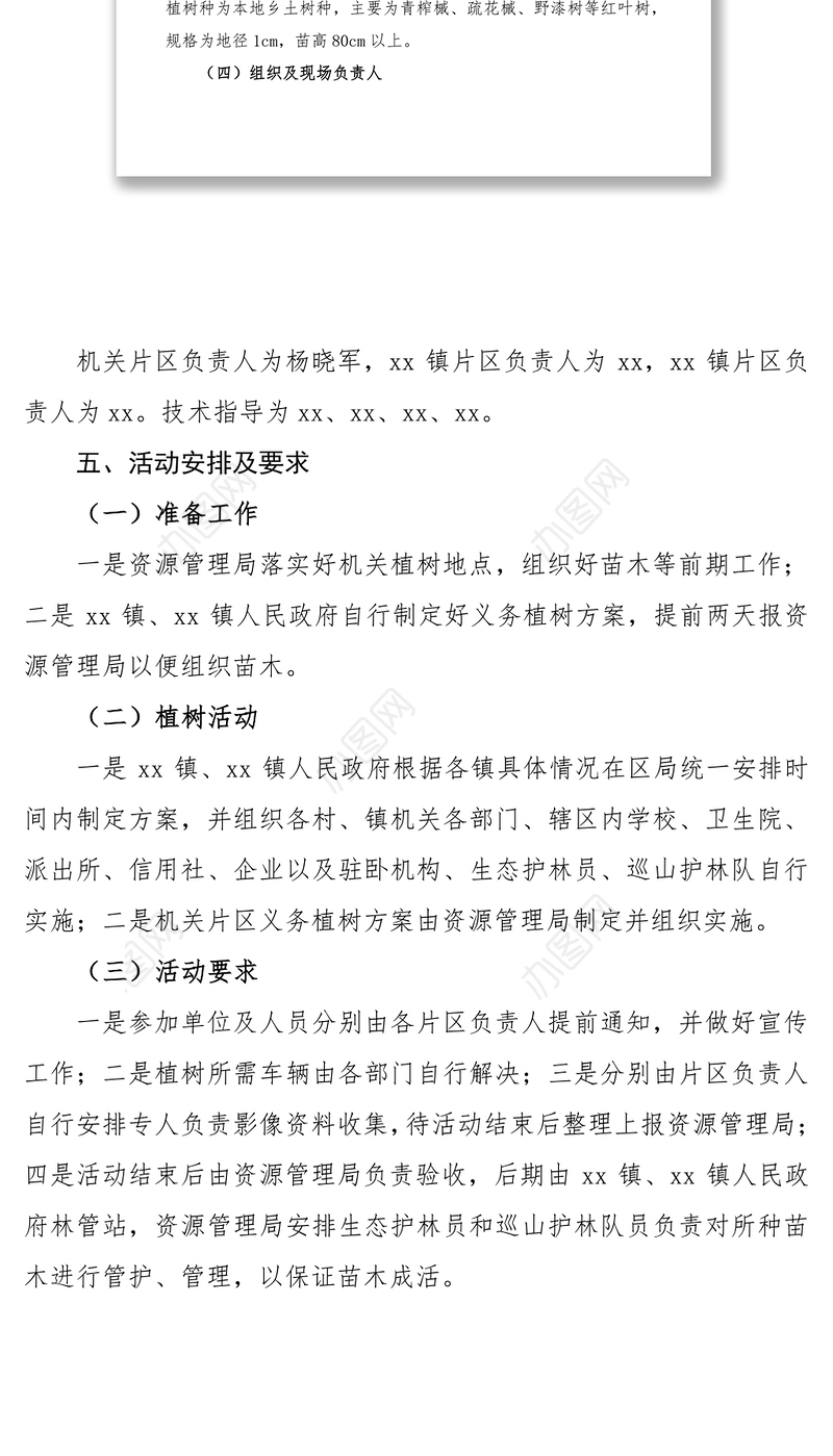 2021春季义务植树活动实施方案