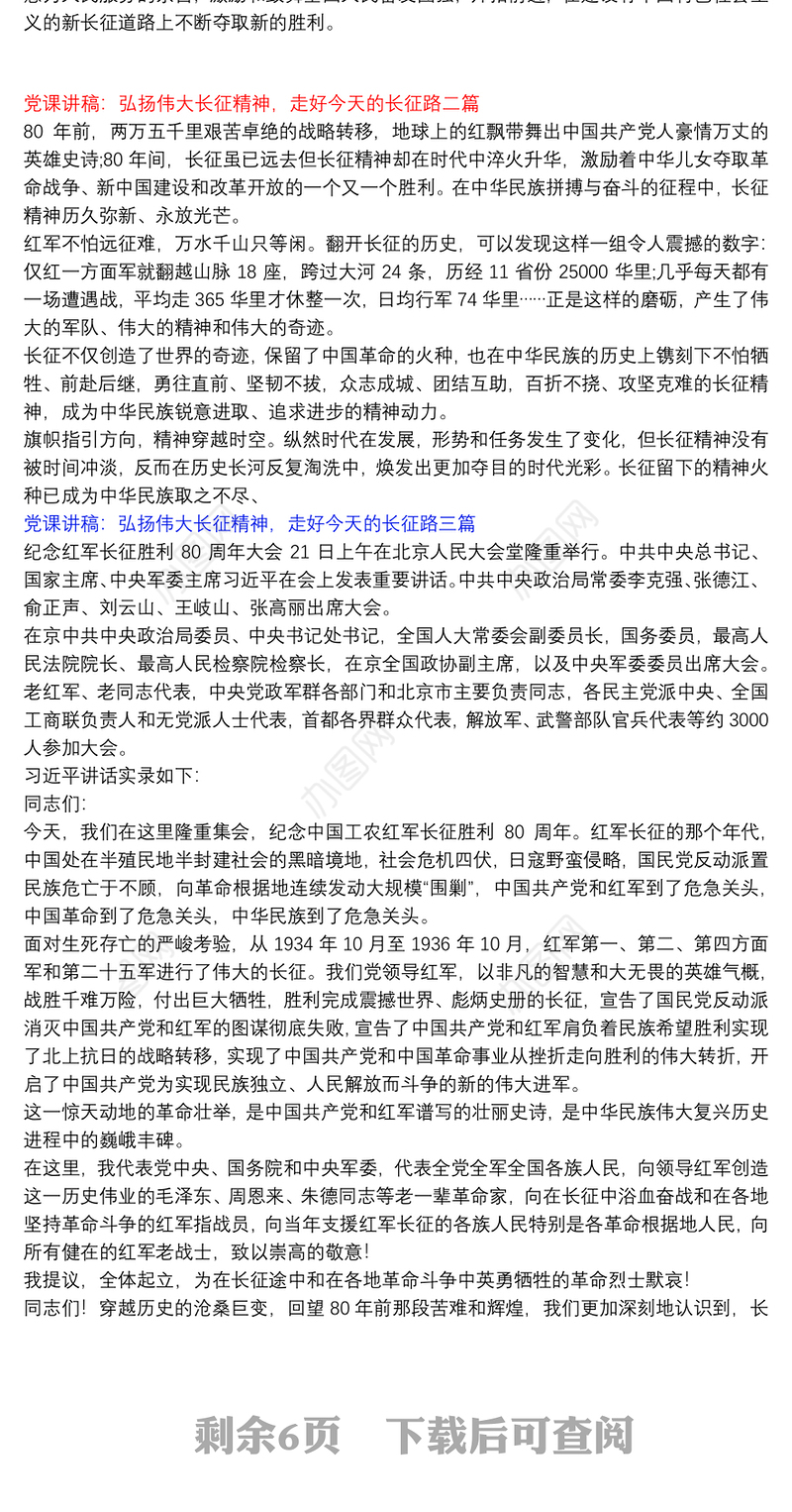 弘扬长征精神微党课讲稿_党课讲稿：弘扬伟大长征精神，走好今天的长征路三篇
