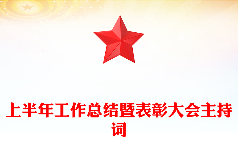 上半年工作总结暨表彰大会主持词