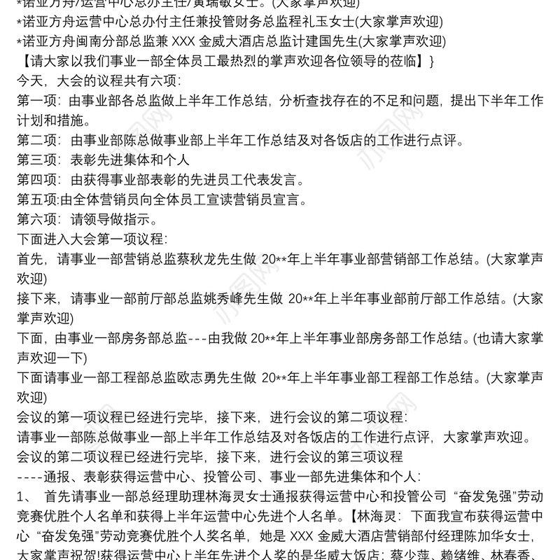 上半年工作总结暨表彰大会主持词