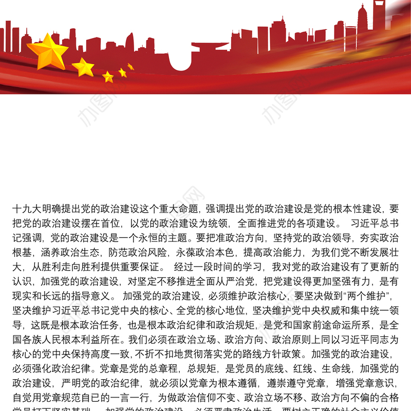 党的政治建设心得体会3篇