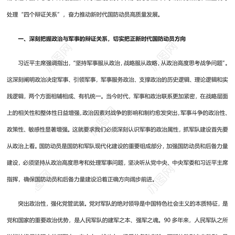 2023深刻把握“四个辩证关系”ppt红色精美推动新时代国防动员高质量发展广大军区党员党组织党课学习课件(讲稿)