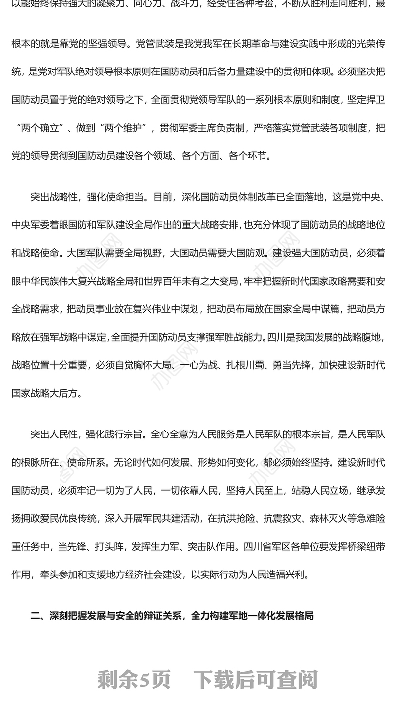 2023深刻把握“四个辩证关系”ppt红色精美推动新时代国防动员高质量发展广大军区党员党组织党课学习课件(讲稿)