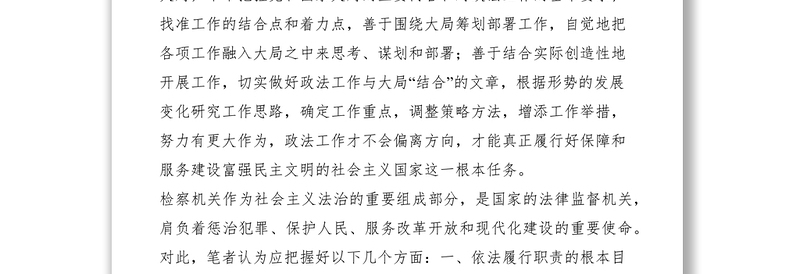 2021检察机关应树立“服务大局是维护社会主义法治理念”的执法理念