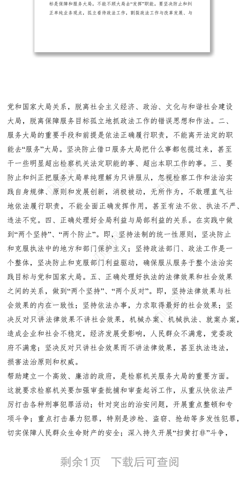 2021检察机关应树立“服务大局是维护社会主义法治理念”的执法理念