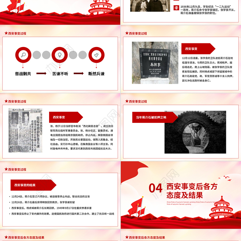 西安事变PPT水墨中国风抗日救国挽救中华民族双十二事变以史为鉴砥砺前行历史课件