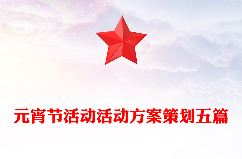 元宵节活动活动方案策划五篇