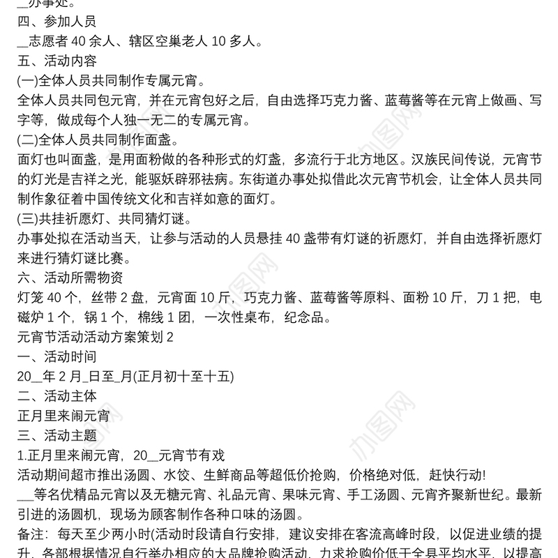 元宵节活动活动方案策划五篇