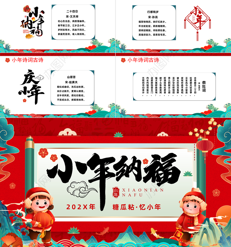 2023小年纳福PPT国潮风小年纳福文化习俗介绍课件模板