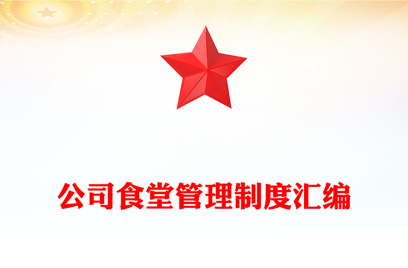 公司食堂管理制度汇编