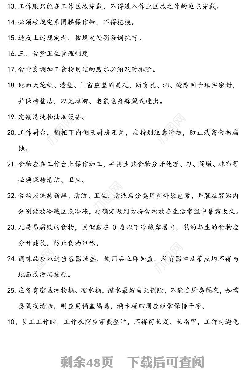 公司食堂管理制度汇编