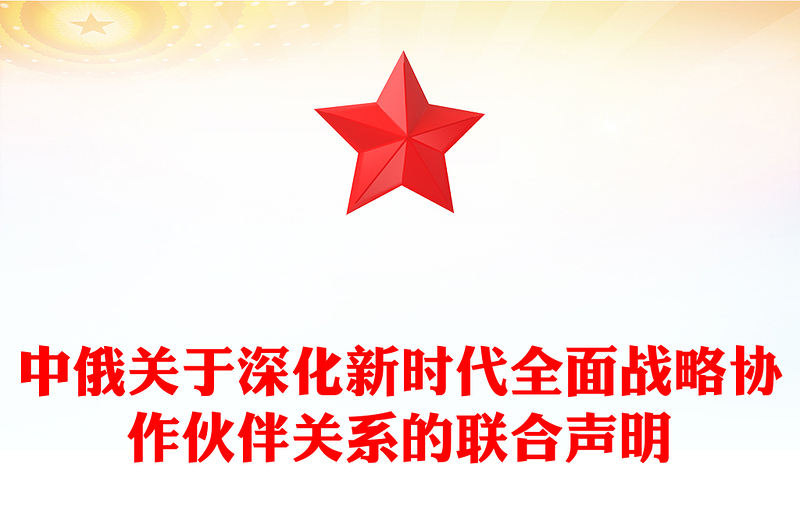 中俄建交75周年关于深化新时代全面战略协作伙伴关系的联合声明PPT党课课件(讲稿)