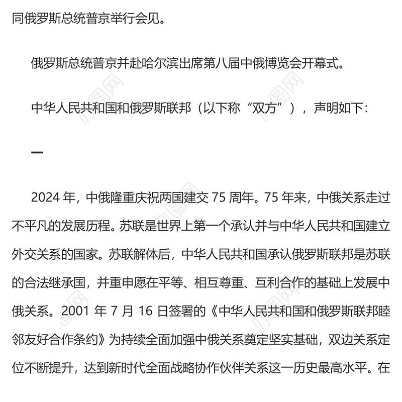 中俄建交75周年关于深化新时代全面战略协作伙伴关系的联合声明PPT党课课件(讲稿)