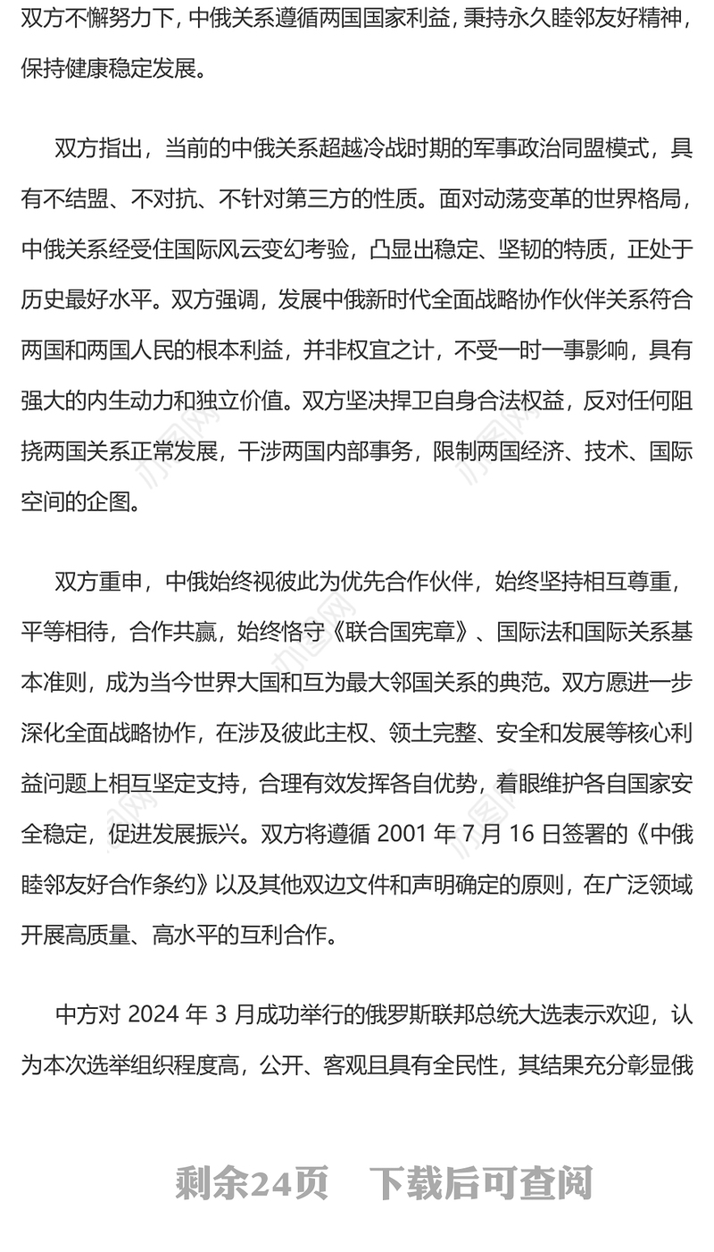 中俄建交75周年关于深化新时代全面战略协作伙伴关系的联合声明PPT党课课件(讲稿)