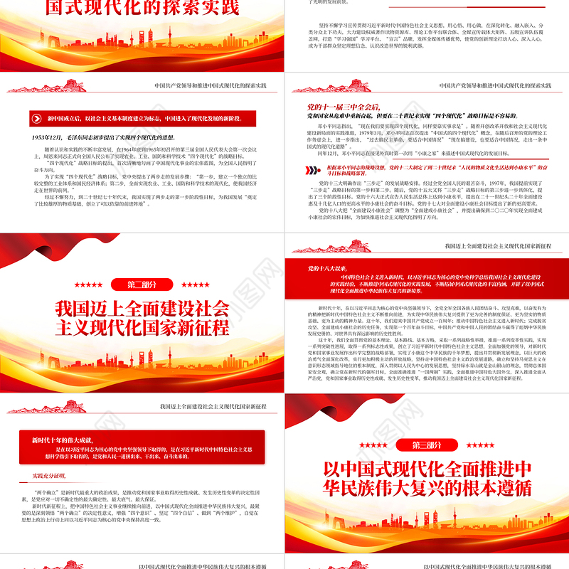 2022深刻认识和把握以中国式现代化全面推进中华民族伟大复兴的使命任务PPT红色精美风党员干部学习教育专题党课党建课件