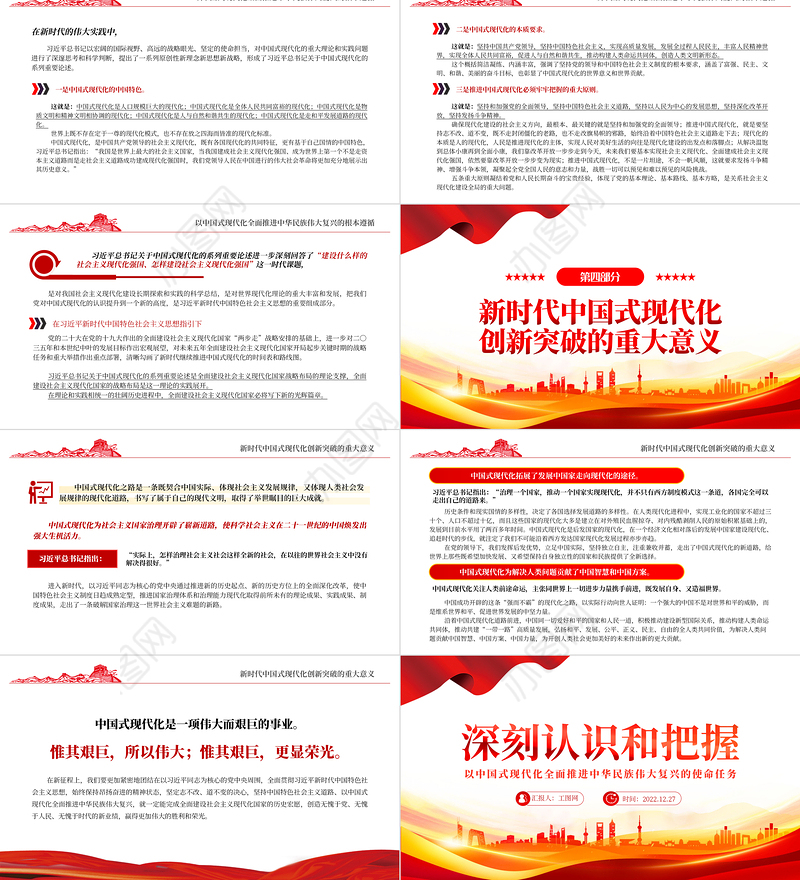 2022深刻认识和把握以中国式现代化全面推进中华民族伟大复兴的使命任务PPT红色精美风党员干部学习教育专题党课党建课件