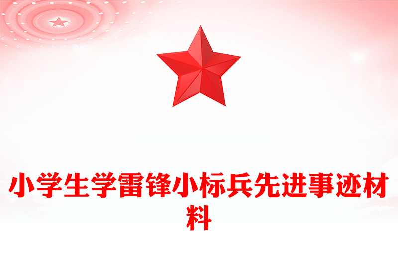 小学生学雷锋小标兵先进事迹材料